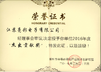 榮獲常州市半導體照明產(chǎn)業(yè)技術創(chuàng)新聯(lián)盟2016年度杰出貢獻獎