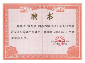 江蘇亮彩電子有限公司總經(jīng)理章九余被聘請為常州輕工職業(yè)技術(shù)學院專業(yè)指導(dǎo)委員會委員