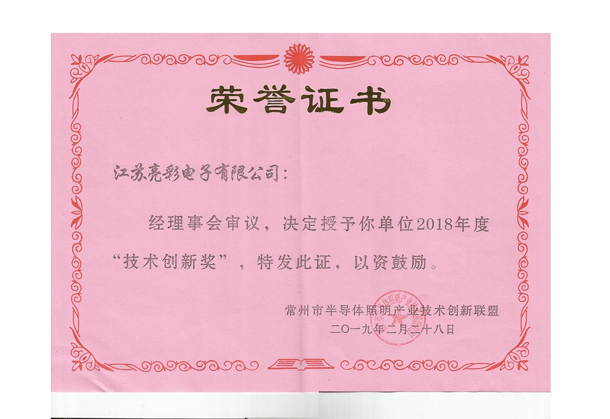 2018年度常州市半導體照明產業技術創新聯盟技術創新獎