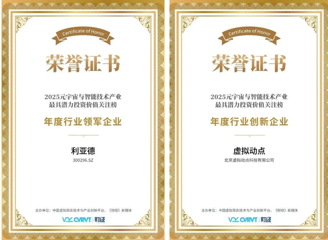 三年蟬聯！利亞德再獲“元宇宙與智能技術產業最具潛力投資價值”殊榮