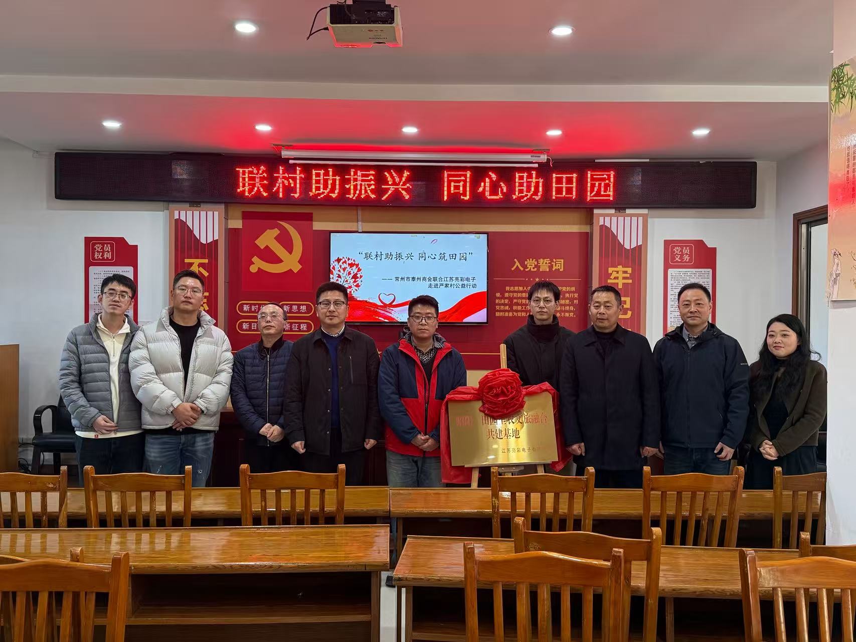 聯村助振興 同心筑田園—— 常州市泰州商會、江蘇亮彩電子走進嚴家村開展公益共建行動