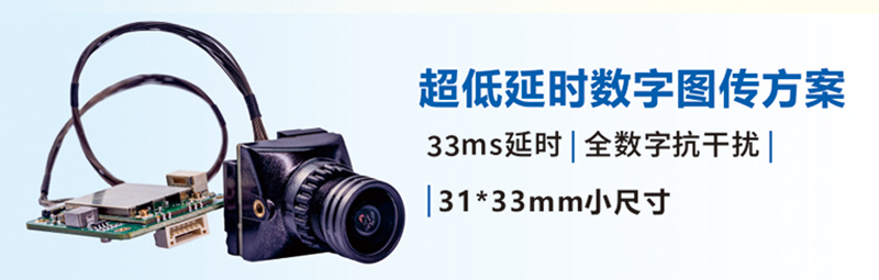 超低延時(shí)數(shù)字圖傳解決方案